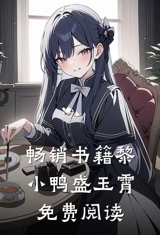 畅销书籍黎小鸭盛玉霄免费阅读