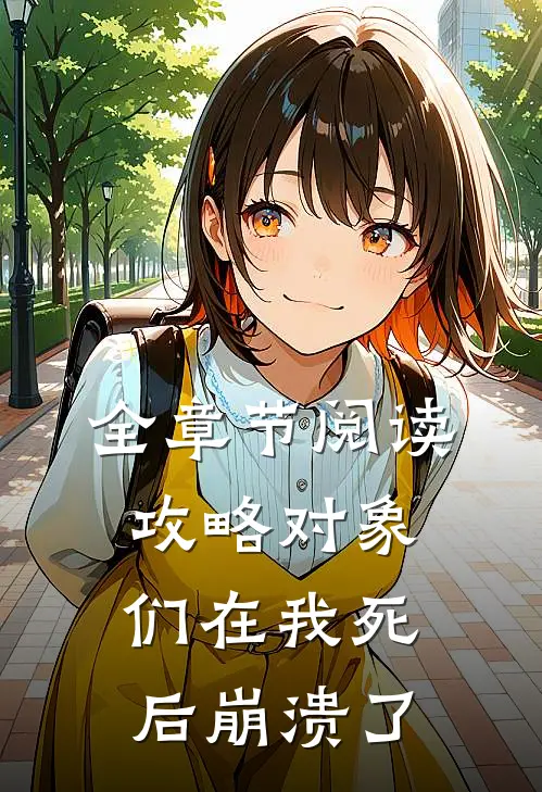 全章节阅读攻略对象们在我死后崩溃了