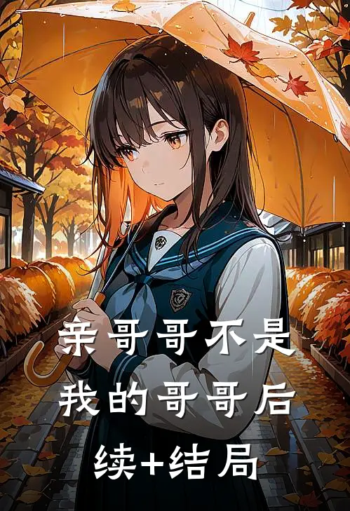 亲哥哥不是我的哥哥后续+结局