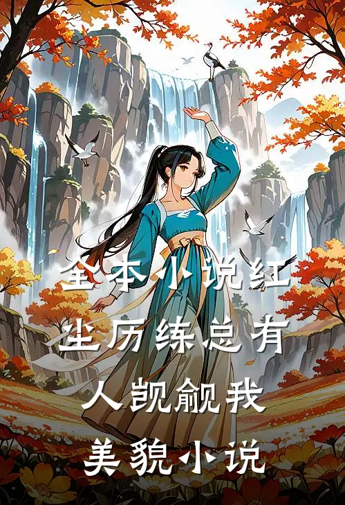 全本小说红尘历练总有人觊觎我美貌小说