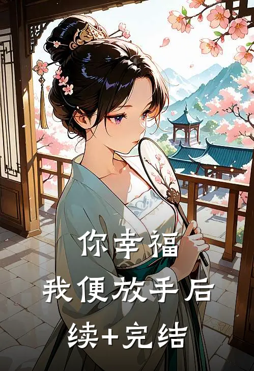 你幸福，我便放手后续+完结