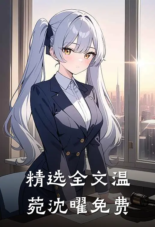 精选全文温菀沈曜免费