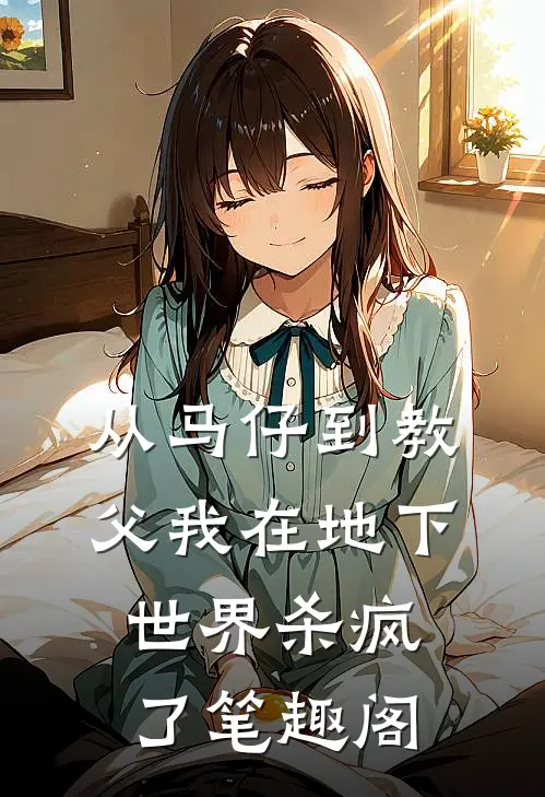 从马仔到教父我在地下世界杀疯了笔趣阁