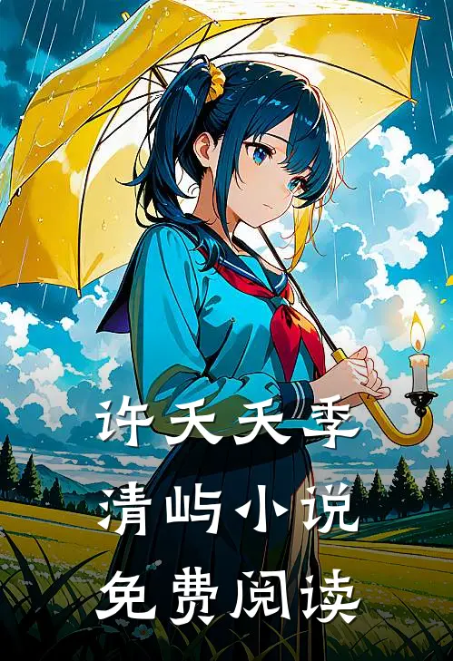 许夭夭季清屿小说免费阅读