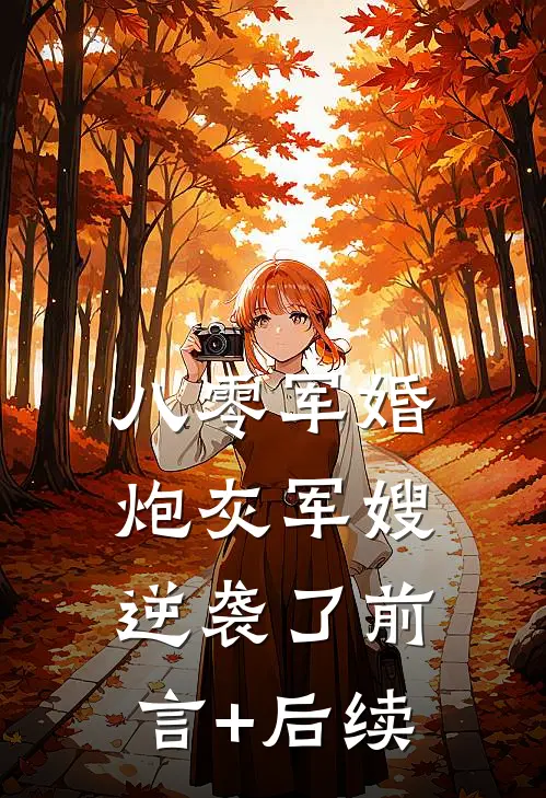八零军婚：炮灰军嫂逆袭了前言+后续