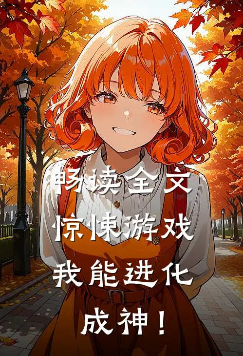 畅读全文惊悚游戏：我能进化成神！