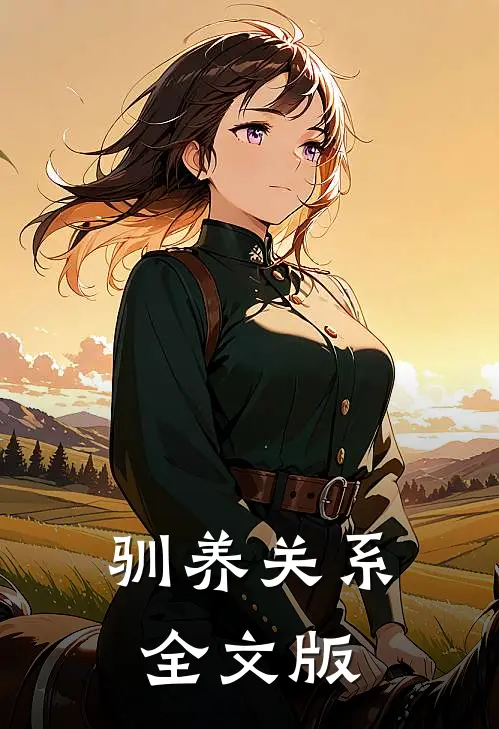 驯养关系全文版