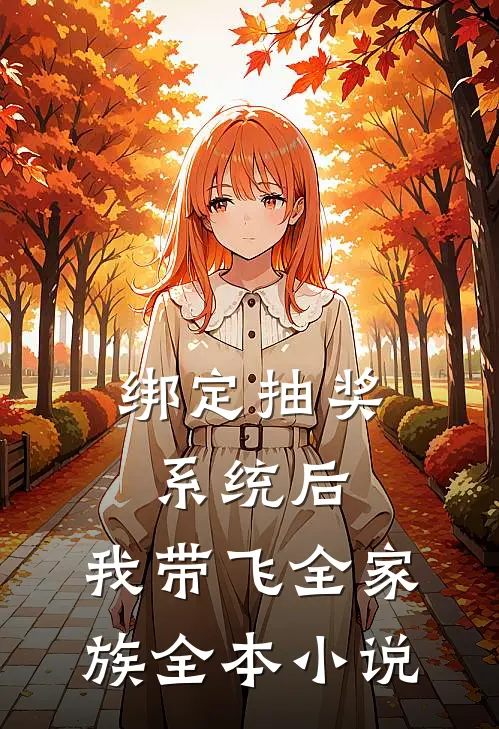 绑定抽奖系统后，我带飞全家族全本小说