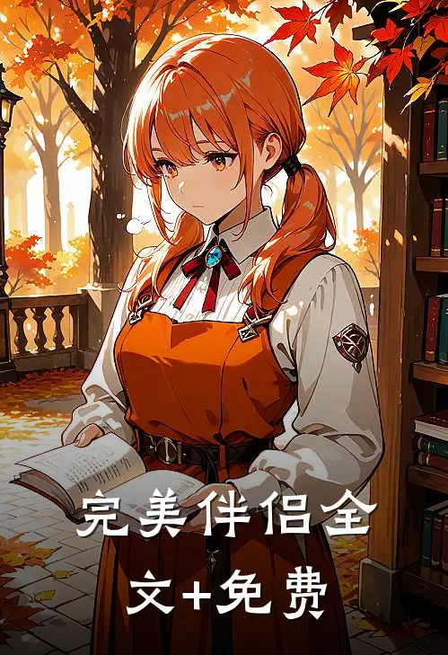 完美伴侣全文+免费
