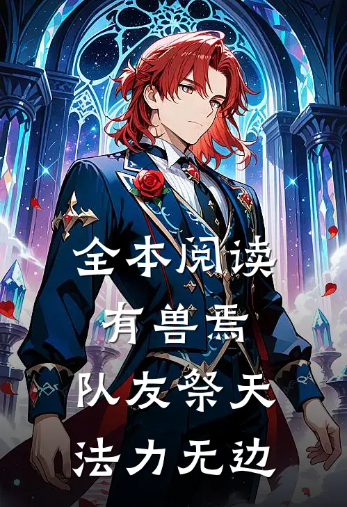 全本阅读有兽焉：：队友祭天法力无边