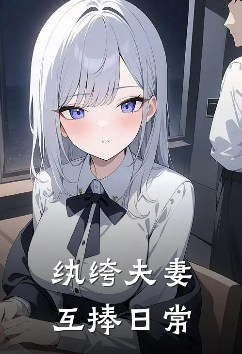 纨绔夫妻互捧日常TXT百度