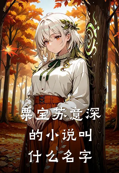 粟宝苏意深的小说叫什么名字