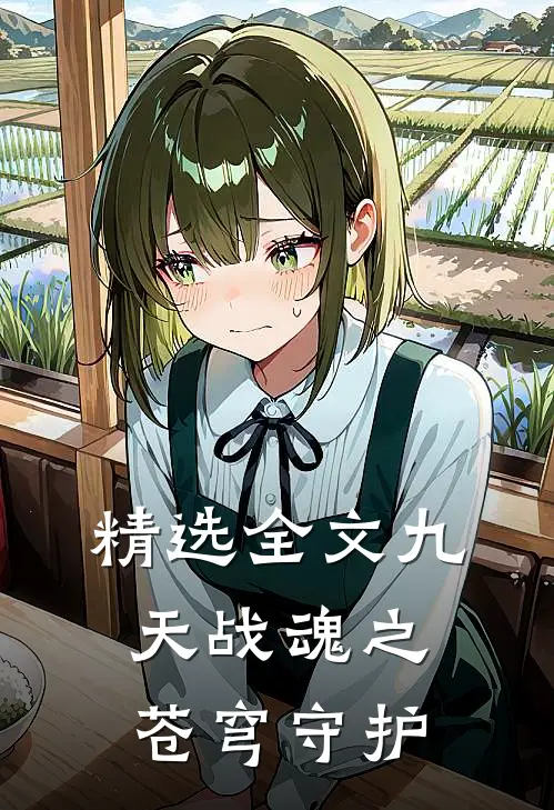 精选全文九天战魂之苍穹守护