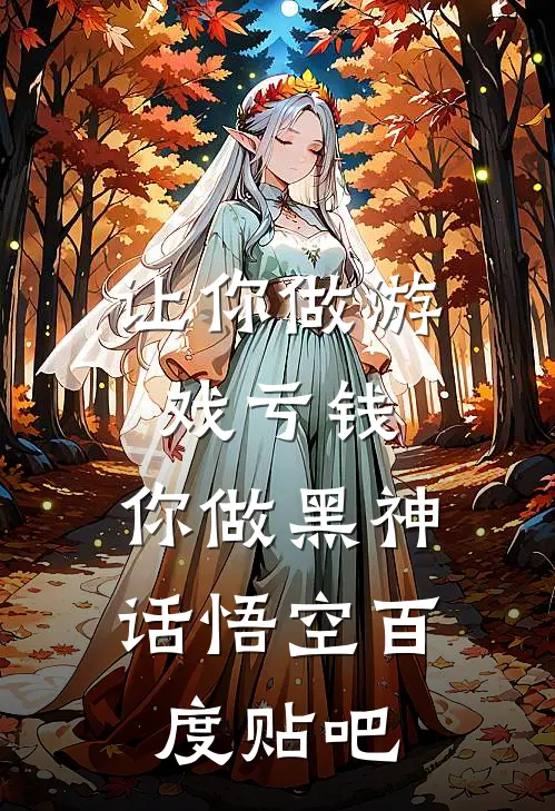 让你做游戏亏钱，你做黑神话悟空百度贴吧