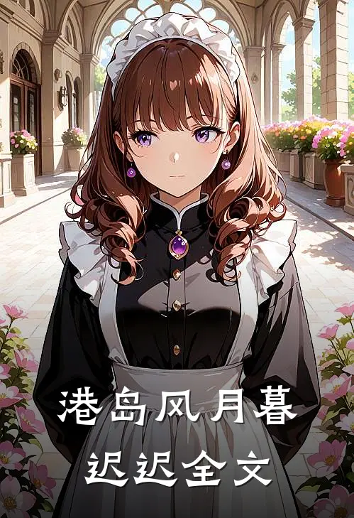 港岛风月暮迟迟全文