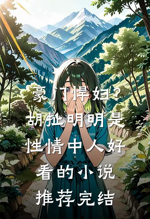 豪门悍妇？胡扯，明明是性情中人好看的小说推荐完结
