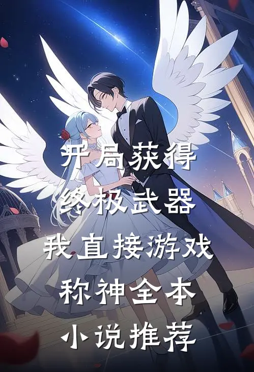 开局获得终极武器，我直接游戏称神全本小说推荐