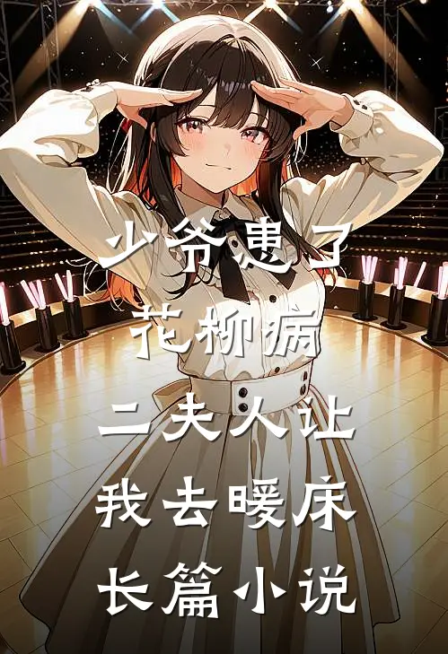 少爷患了花柳病，二夫人让我去暖床长篇小说