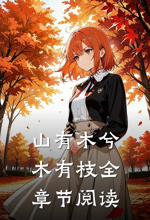山有木兮木有枝全章节阅读