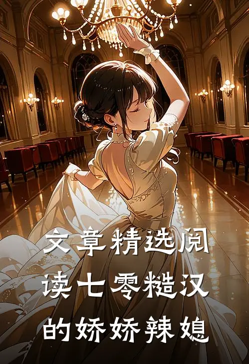 文章精选阅读七零糙汉的娇娇辣媳