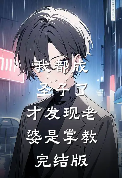 我都成圣子了，才发现老婆是掌教完结版