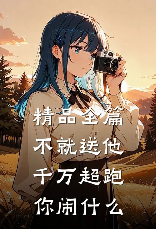 精品全篇不就送他千万超跑，你闹什么