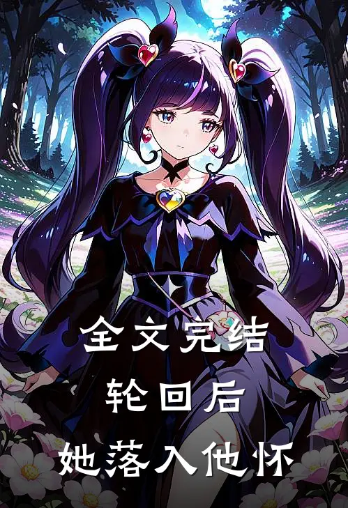 全文完结轮回后,她落入他怀中