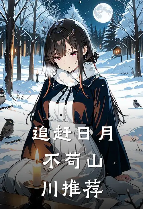 追赶日月，不苟山川推荐