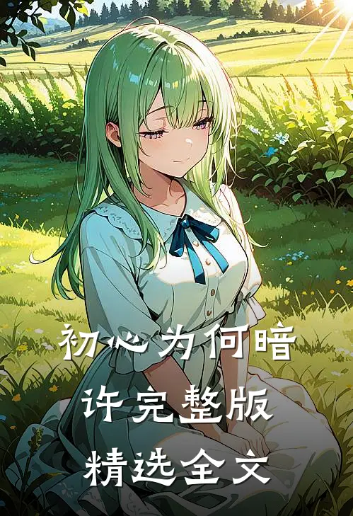 初心为何暗许完整版精选全文