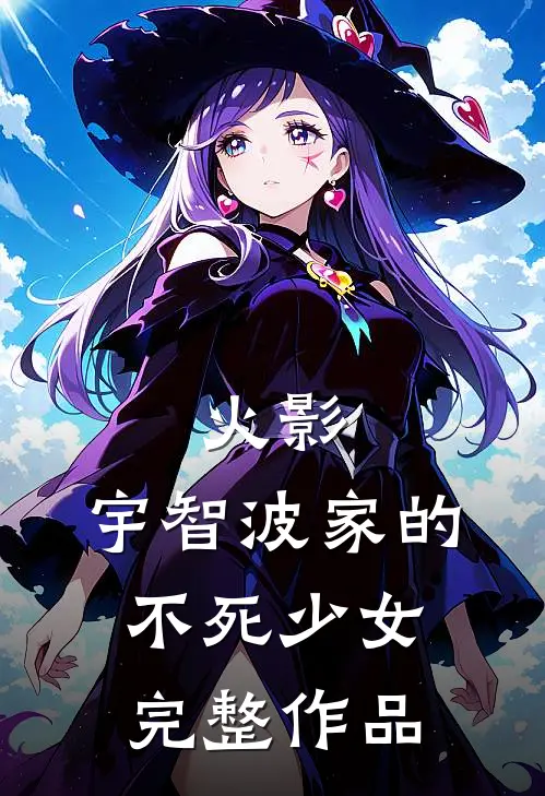 火影宇智波家的不死少女完整作品在线观看