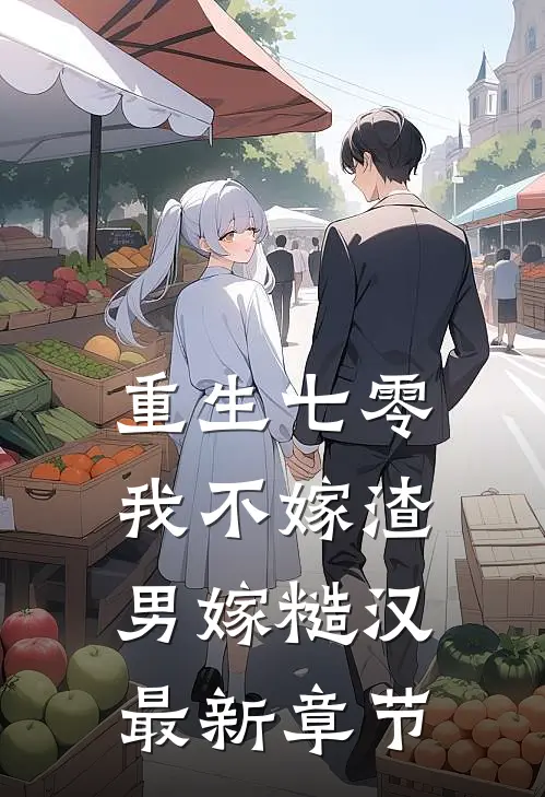重生七零，我不嫁渣男嫁糙汉最新章节