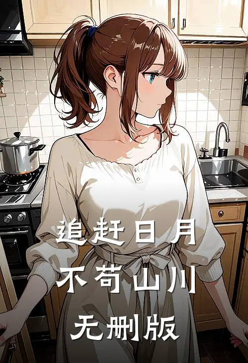 追赶日月，不苟山川无删版