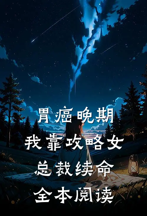 胃癌晚期：我靠攻略女总裁续命全本阅读