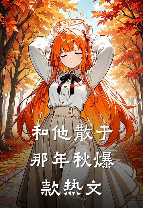 和他散于那年秋爆款热文