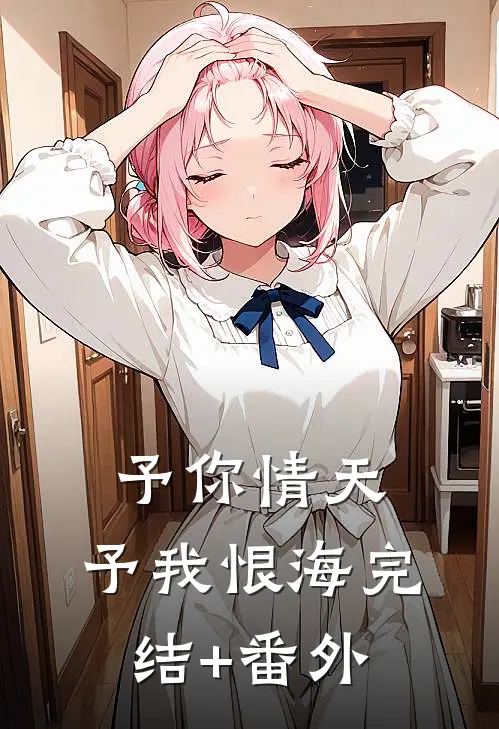 予你情天，予我恨海完结+番外