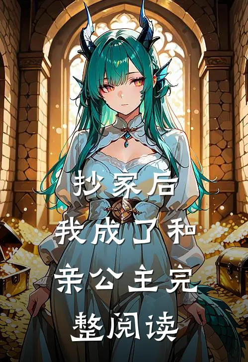 抄家后，我成了和亲公主完整阅读