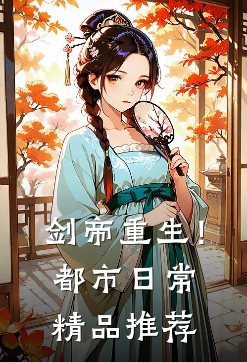 剑帝重生!都市日常精品推荐