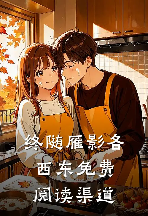 终随雁影各西东免费阅读渠道