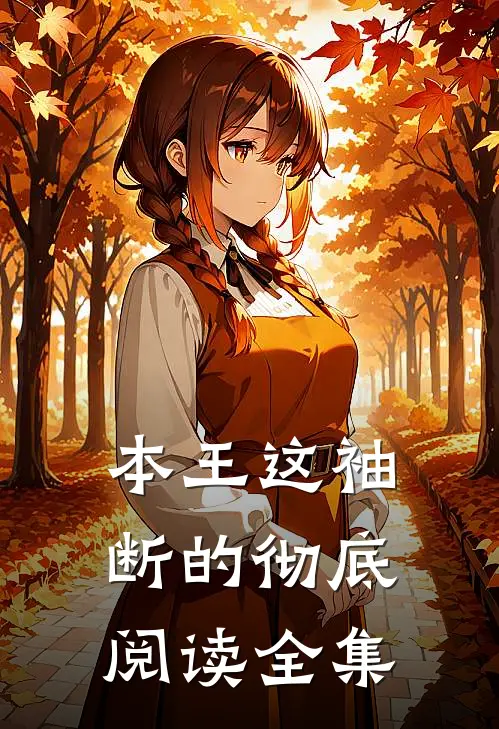本王这袖，断的彻底阅读全集