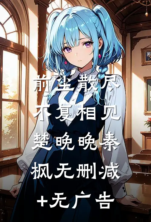 前尘散尽，不复相见楚晚晚秦枫无删减+无广告