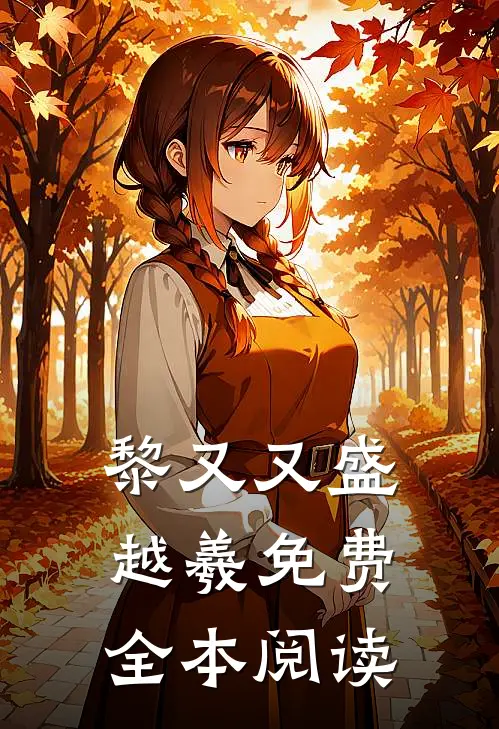 黎又又盛越羲免费全本阅读
