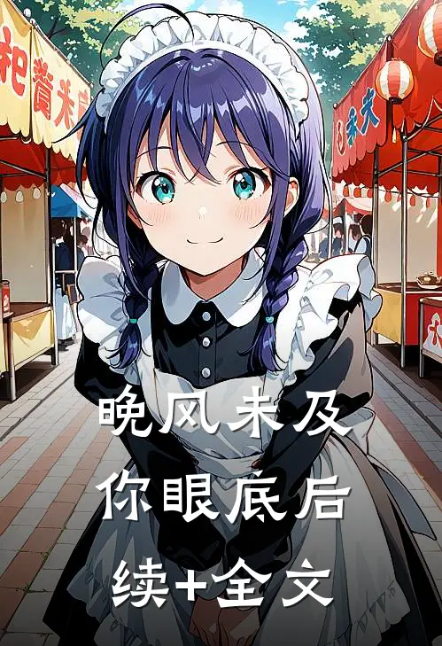 晚风未及你眼底后续+全文