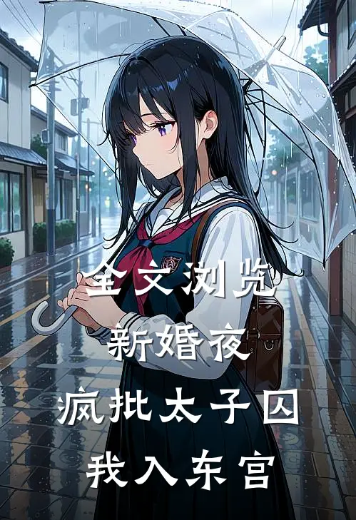 全文浏览新婚夜，疯批太子囚我入东宫