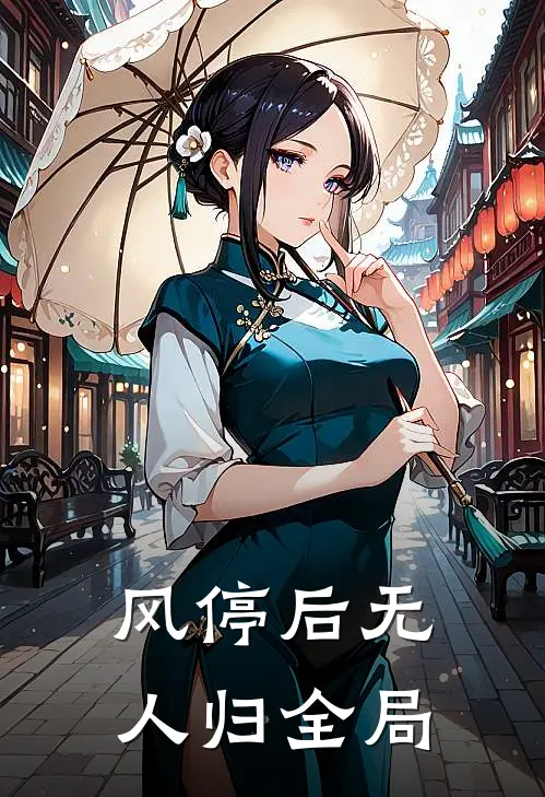 风停后无人归全局