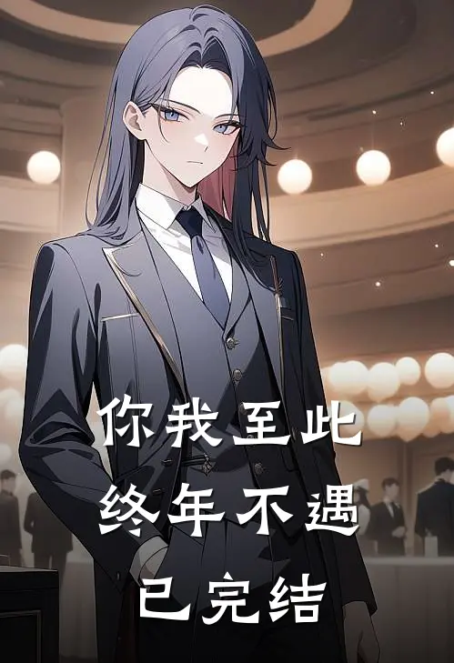 你我至此，终年不遇已完结
