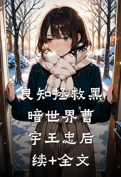 良知拯救黑暗世界曹宇王忠后续+全文