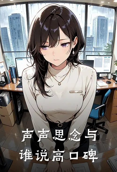 声声思念与谁说高口碑