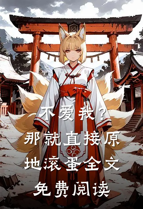 不爱我？那就直接原地滚蛋全文免费阅读