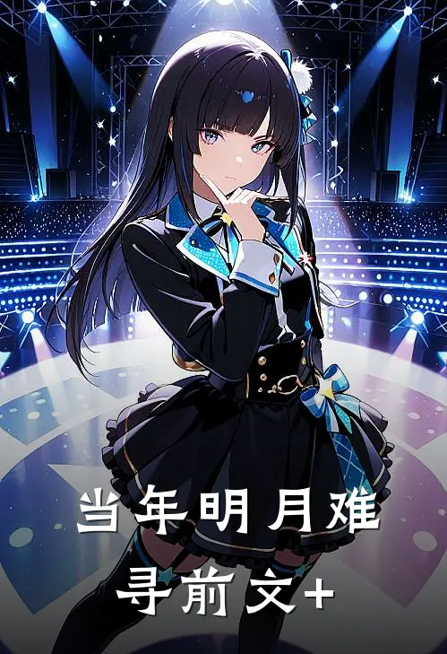 当年明月难寻前文+