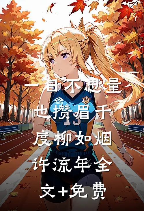 一日不思量，也攒眉千度柳如烟许流年全文+免费